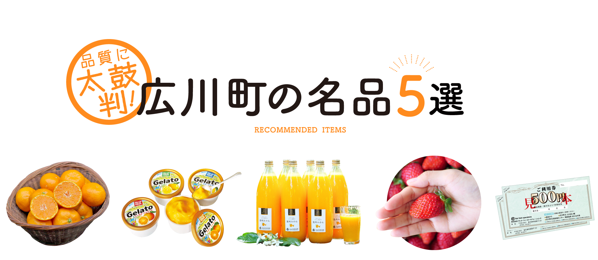 広川町の名品5選