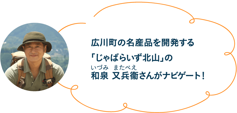 広川町の名産品を開発する「じゃばらいず北山」の和泉 又兵衞さんがナビゲート！