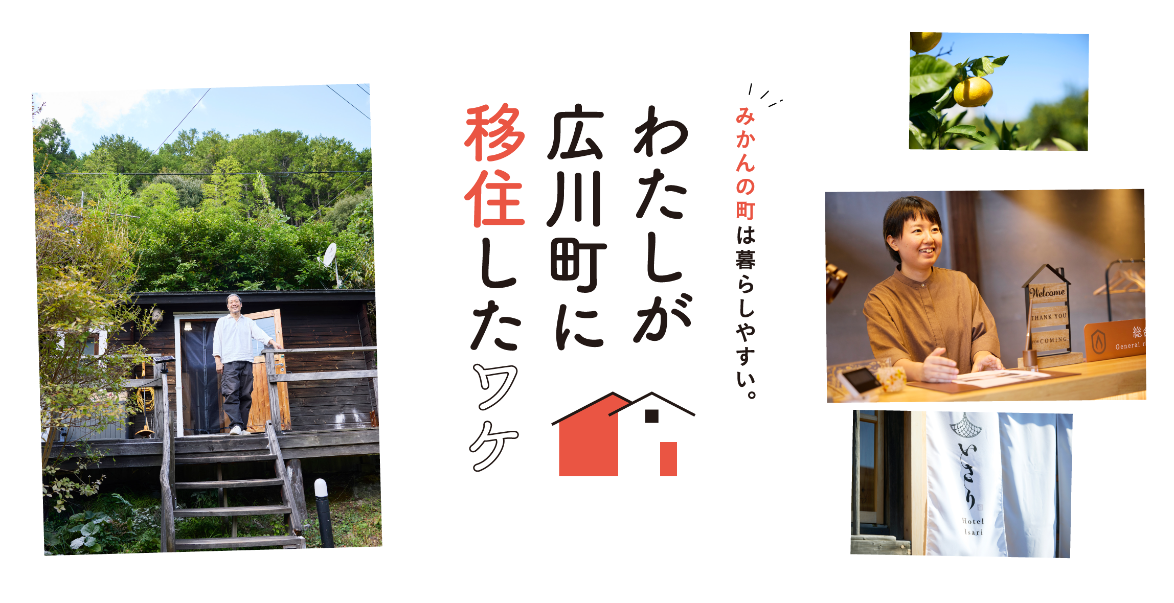 みかんの町は暮らしやすい。 わたしが広川町に移住したワケ
