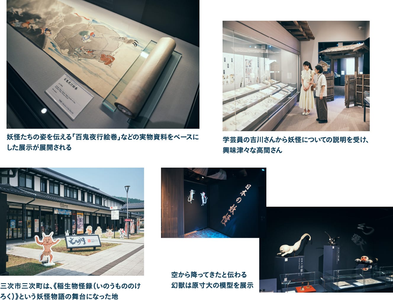 日本ならではの“共存”の文化 湯本豪一記念日本妖怪博物館 (三次もののけミュージアム)