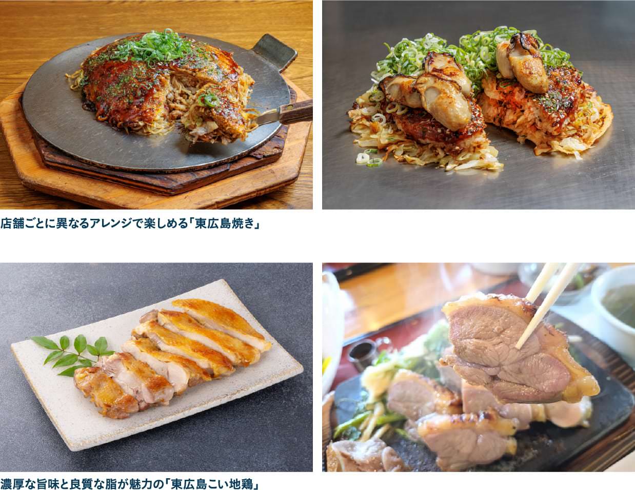 新ご当地グルメ＆ブランド地鶏を味わう東広島焼きと東広島こい地鶏