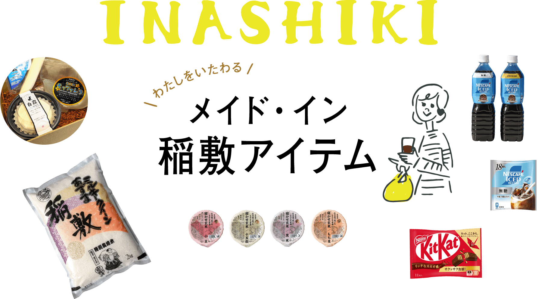 INASHIKI わたしをいたわる メイド・イン稲敷アイテム