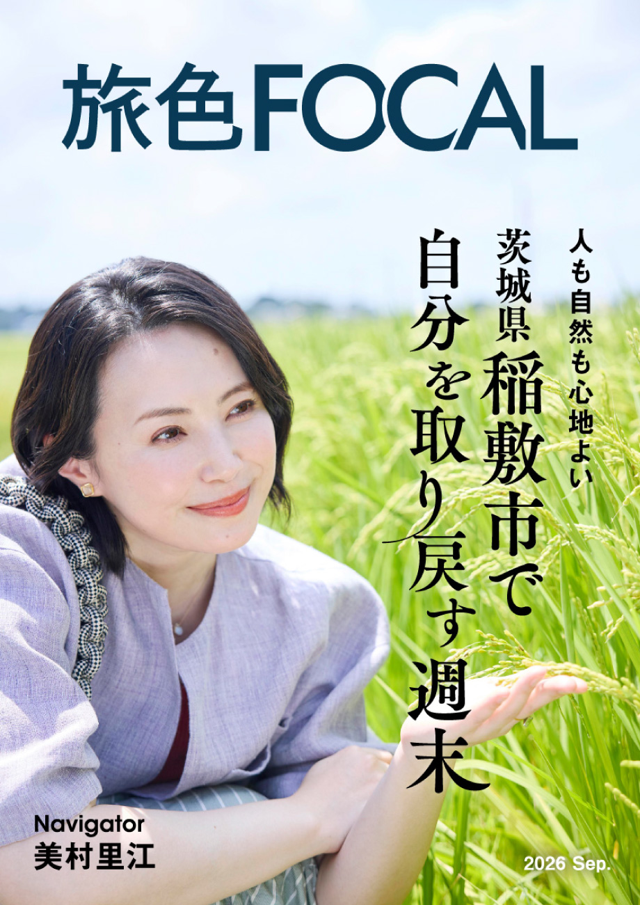 ［旅色FOCAL］茨城県稲敷市特集