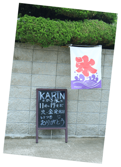 かき氷KARIN