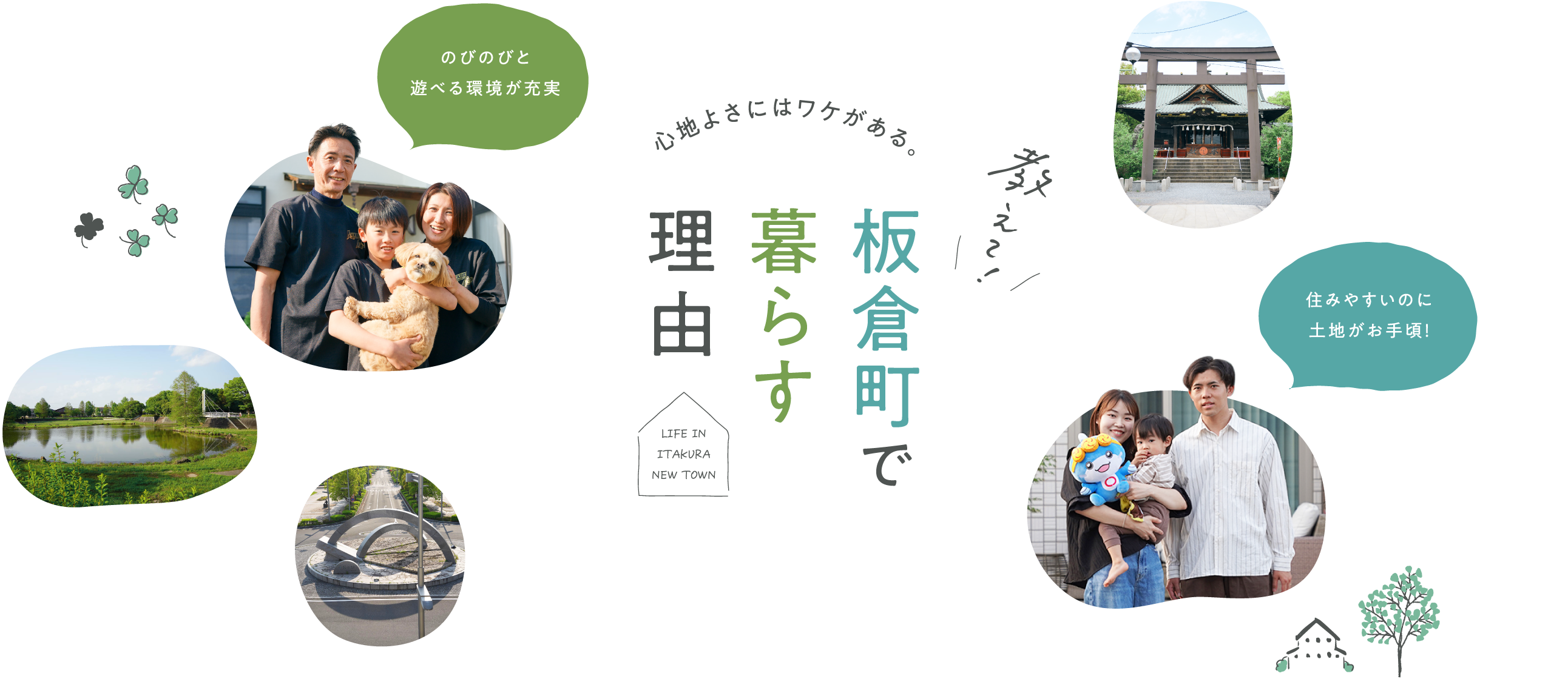 心地よさにはワケがある。教えて！板倉町で暮らす理由