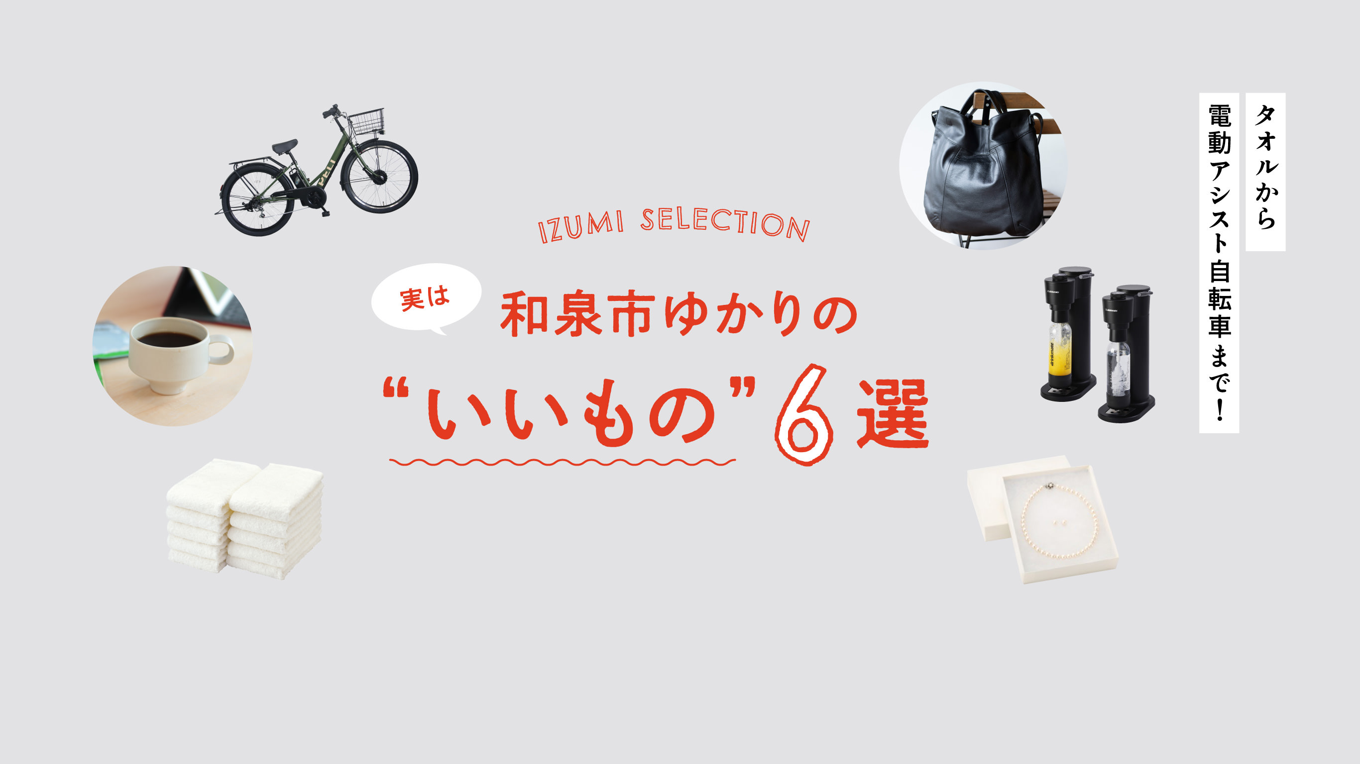 IZUMI SELECTION 実は和泉市ゆかりの“いいもの”6選 タオルから電動アシスト自転車まで!