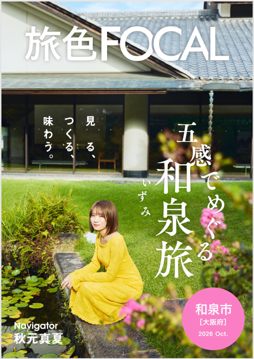 ［旅色FOCAL］大阪府和泉市特集