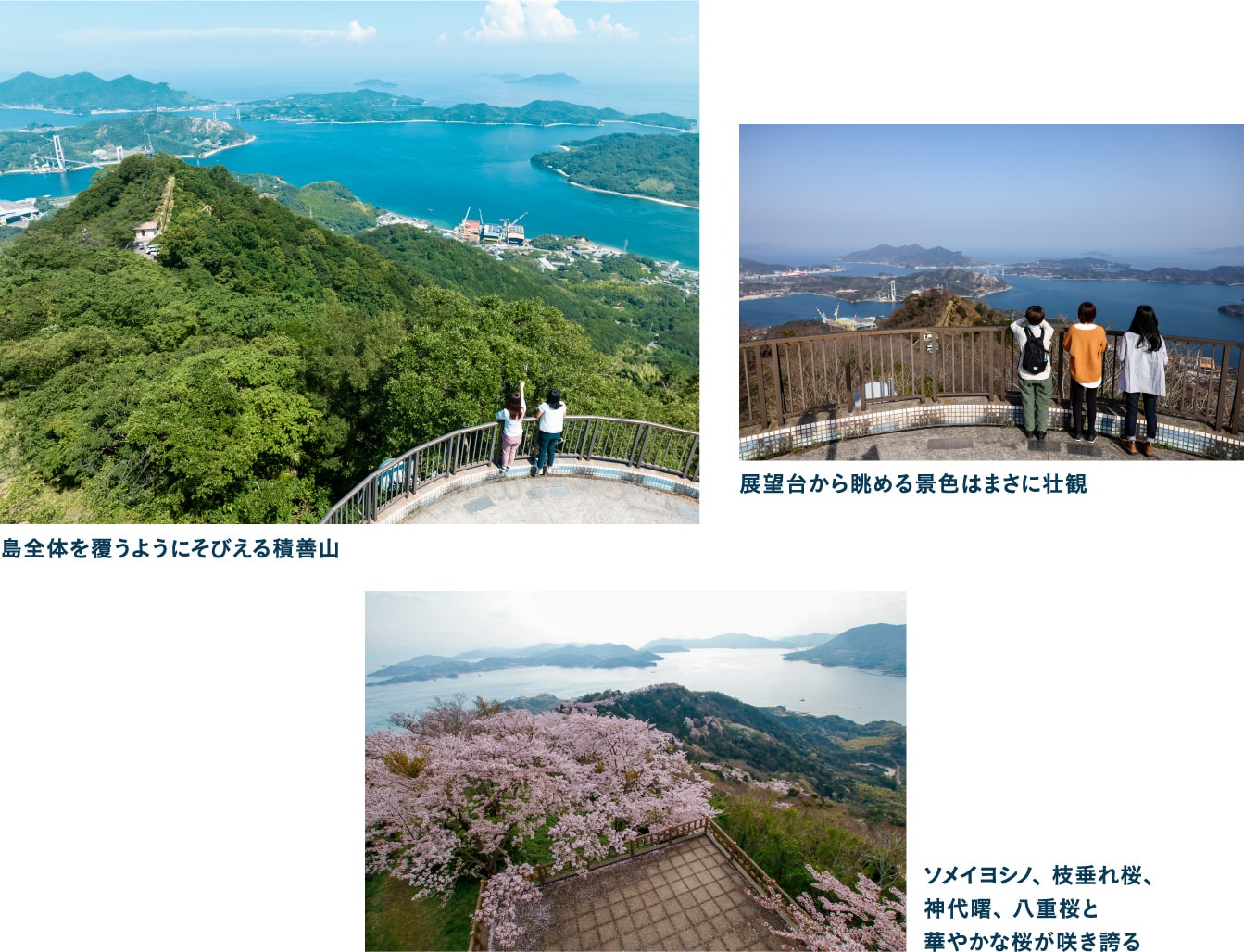 圧巻のパノラマビュー積善山展望台（岩城島）