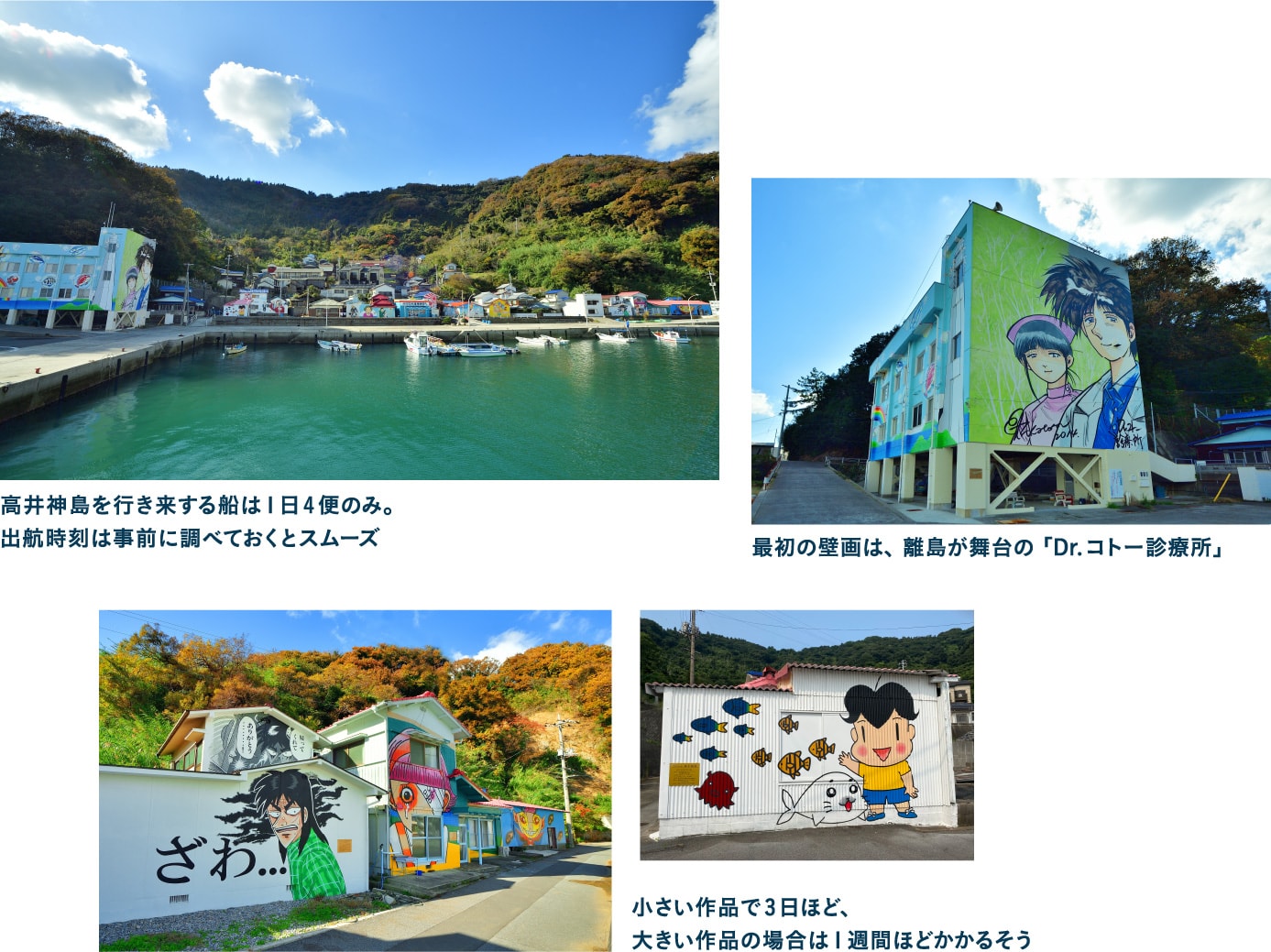 お気に入りのキャラに会えるかも… マンガ壁画アート（高井神島）