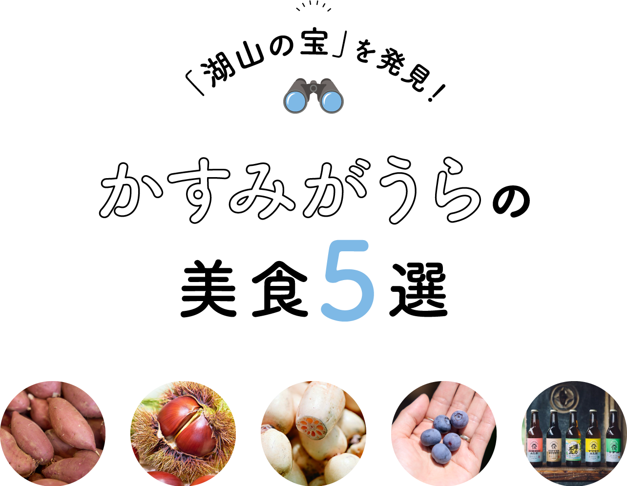 「湖山の宝」を発見！　かすみがうらの美食5選