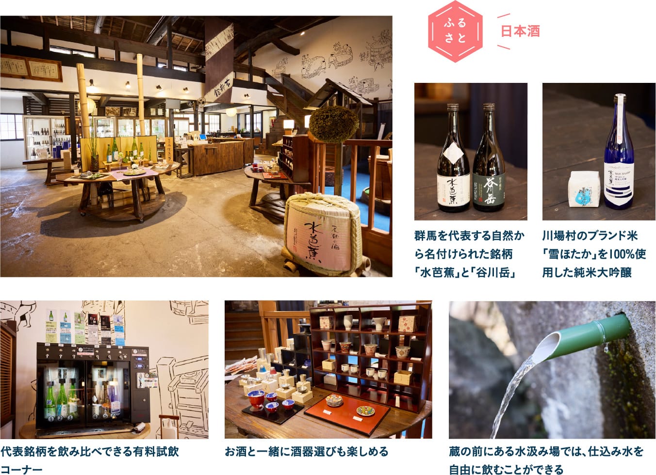 川場の自然が育む銘酒 永井酒造・古新館でお気に入りの一本を