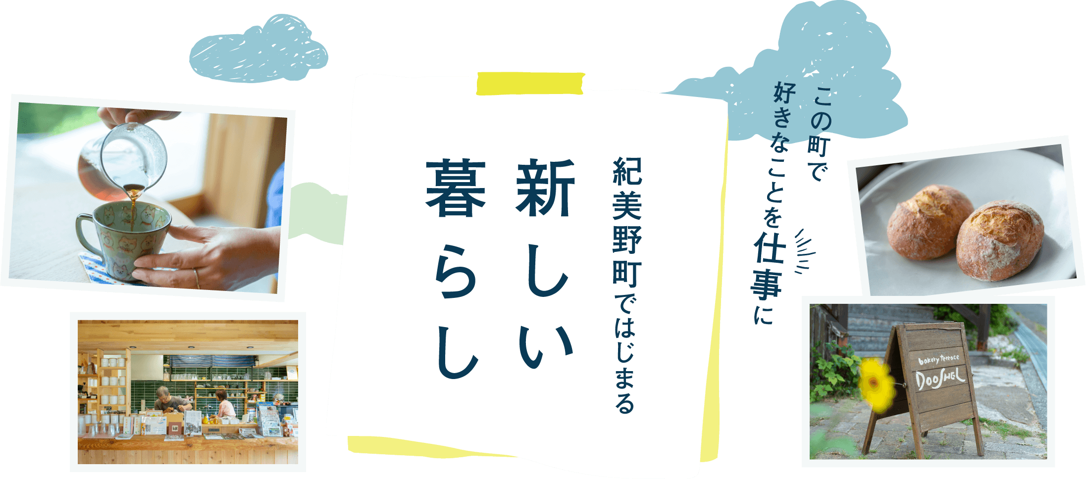この町で好きなことを仕事に 紀美野町ではじまる 新しい暮らし