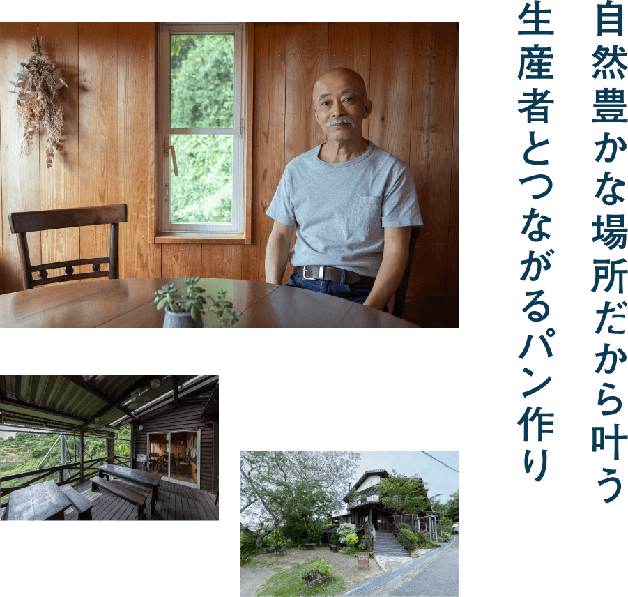 自然豊かな場所だから叶う 生産者とつながるパン作り／ベーカリーカフェ「ドーシェル」店主 戸田晶さん