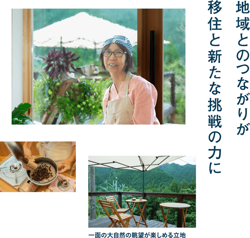地域とのつながりが移住と新たな挑戦の力に／焙煎体験カフェきたの 尾上泰江さん