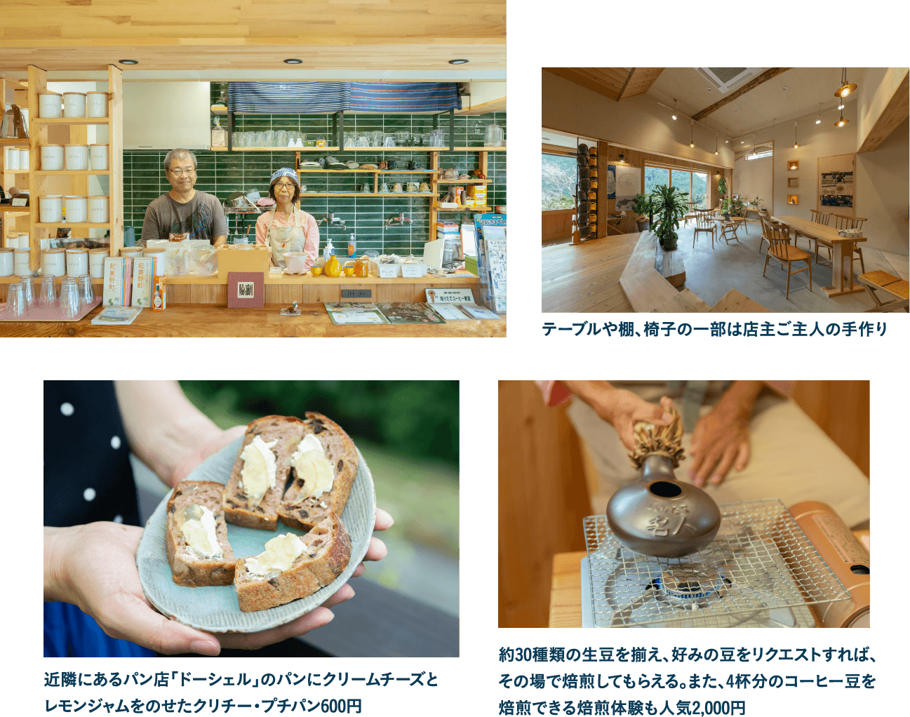 テーブルや棚、椅子の一部は店主ご主人の手作り／近隣にあるパン店「ドーシェル」のパンにクリームチーズとレモンジャムをのせたクリチー・プチパン600円／約30種類の生豆を揃え、好みの豆をリクエストすれば、その場で焙煎してもらえる。また、4杯分のコーヒー豆を焙煎できる焙煎体験も人気2,000円