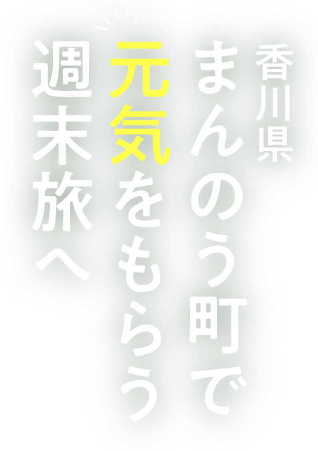 香川県 まんのう町で元気をもらう週末旅へ