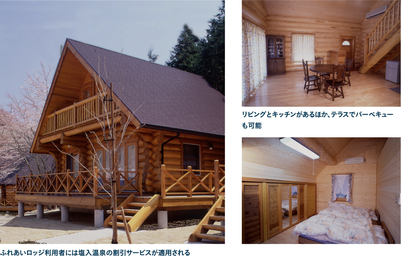 大自然に抱かれた塩入ふれあいロッジで宿泊 本格ログハウスで非日常体験を