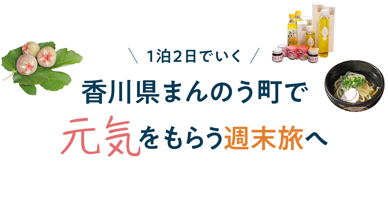 1泊2日でいく 香川県まんのう町で元気をもらう週末旅へ