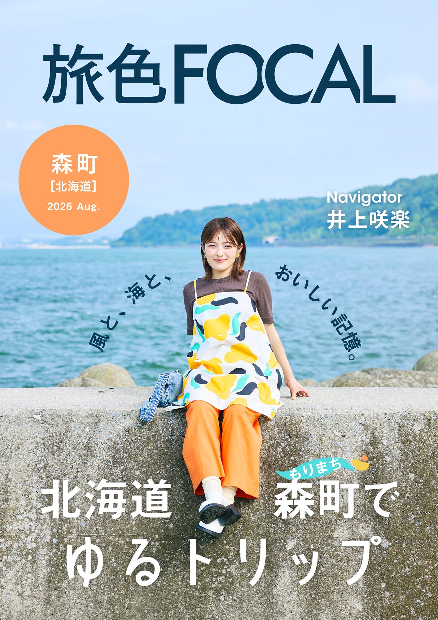 ［旅色FOCAL］北海道森町