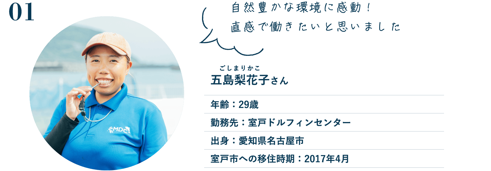 01 五島梨花子さん