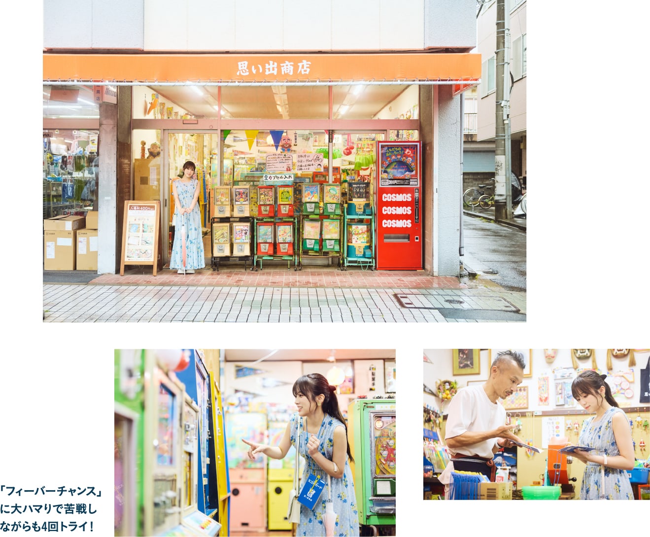 思い出商店