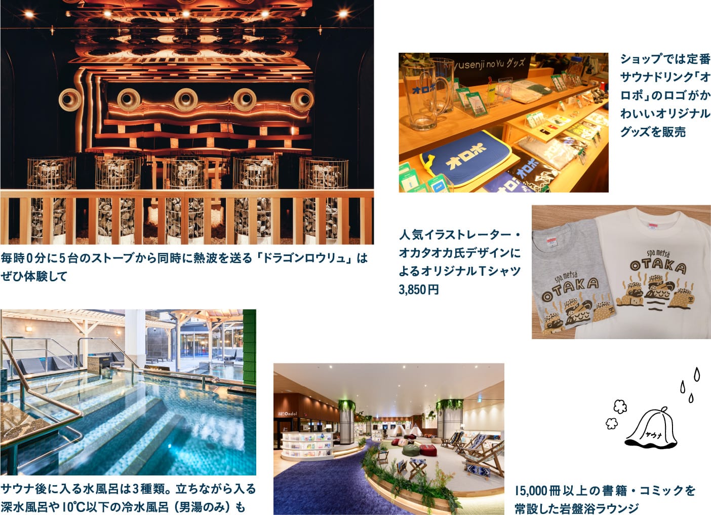 スパメッツァ おおたか 竜泉寺の湯