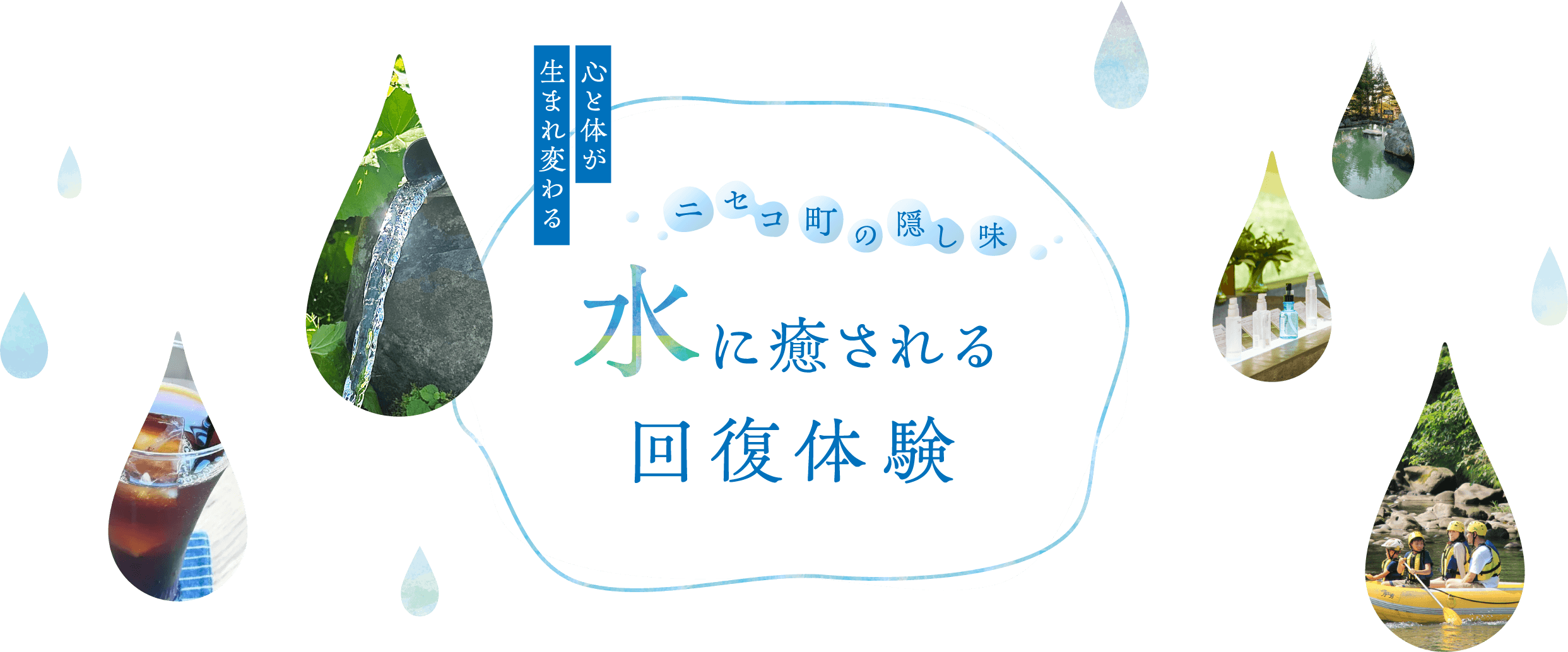 ニセコ町の隠し味 “水”に癒される回復体験