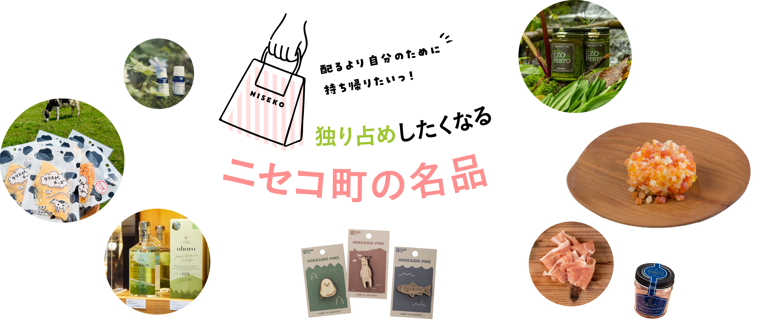 独り占めしたくなるニセコ町の名品
