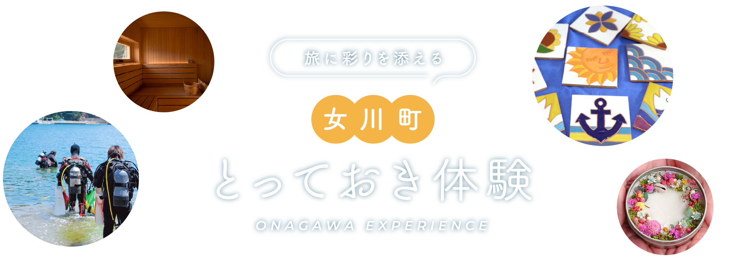 旅に彩りを添える 女川町とっておき体験