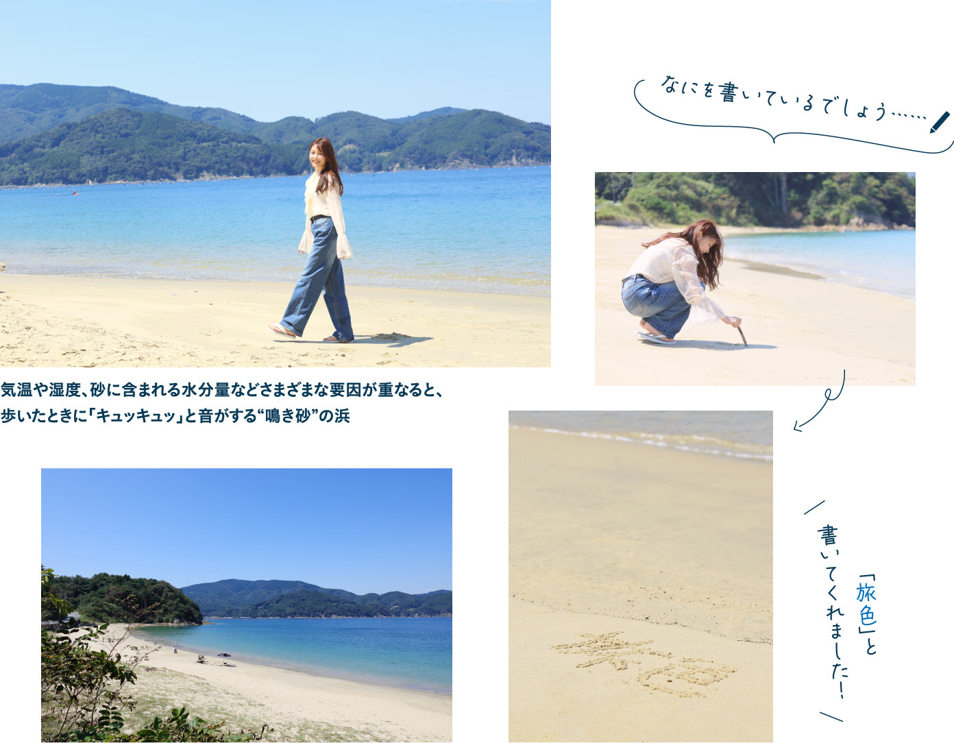 鳴き砂の浜・夏浜を歩き、砂に「旅色」と文字を書く久間田琳加さん