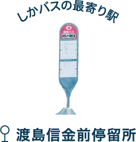 しかバスの最寄り駅 渡島信金前停留所