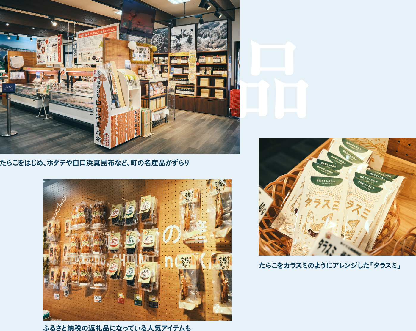 お土産にぴったりの名産品が揃う 鹿部・食とうまいもの館