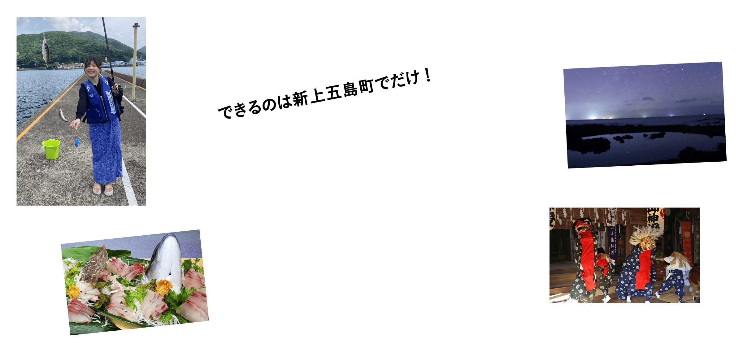 できるのは新上五島町でだけ！ 一生の思い出になる旅体験