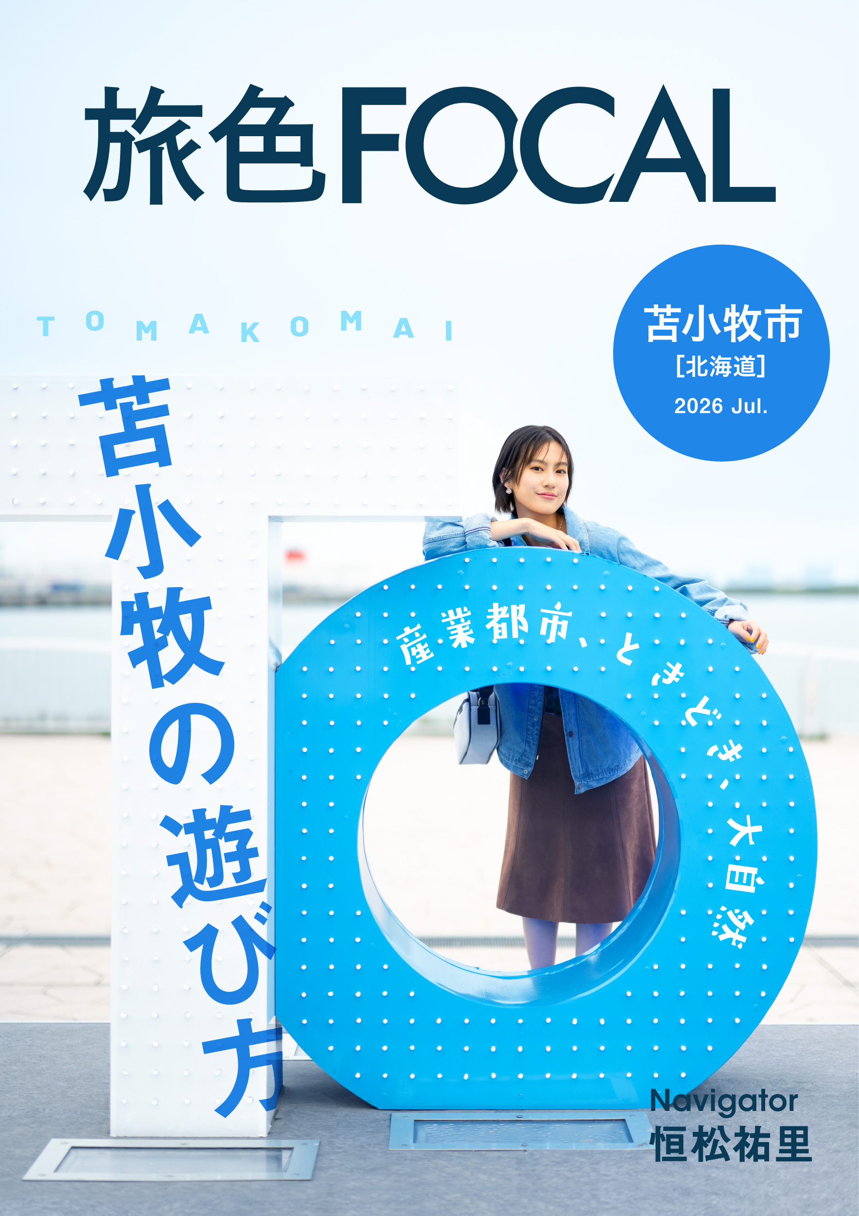 ［旅色FOCAL］北海道苫小牧市特集