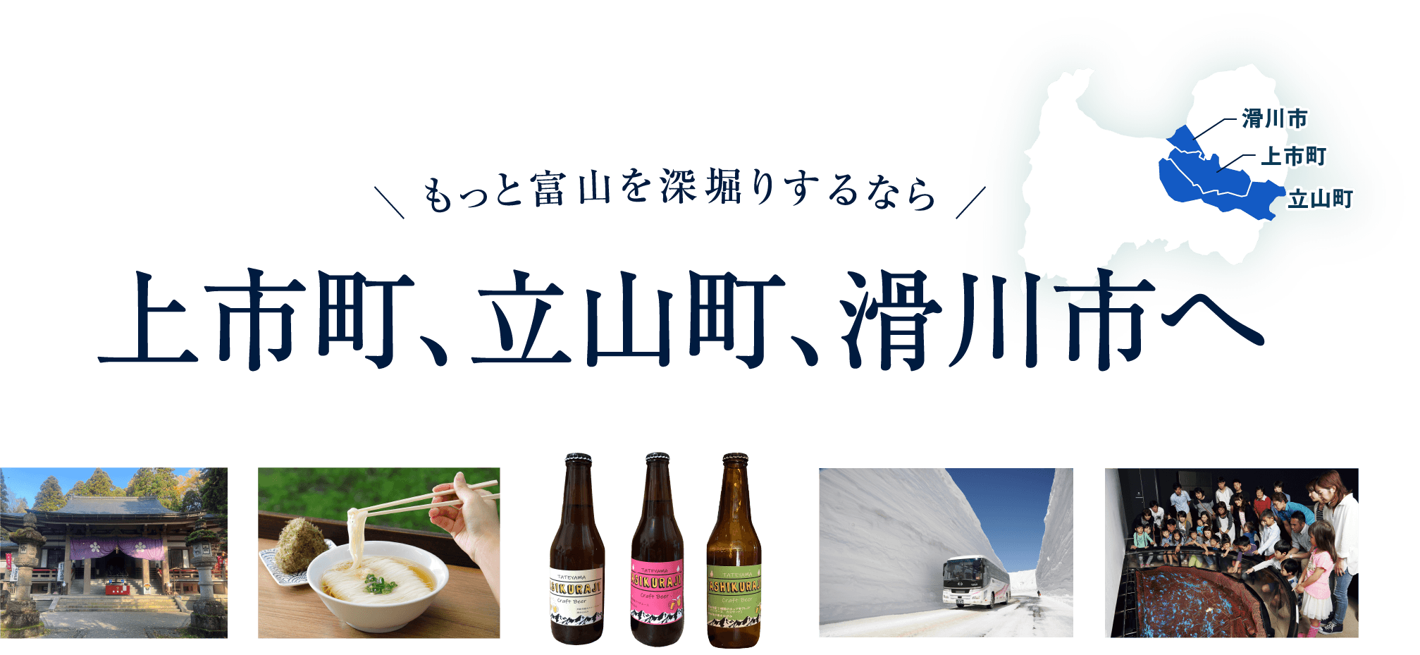 もっと富山を深堀りするなら上市町、立山町、滑川市へ