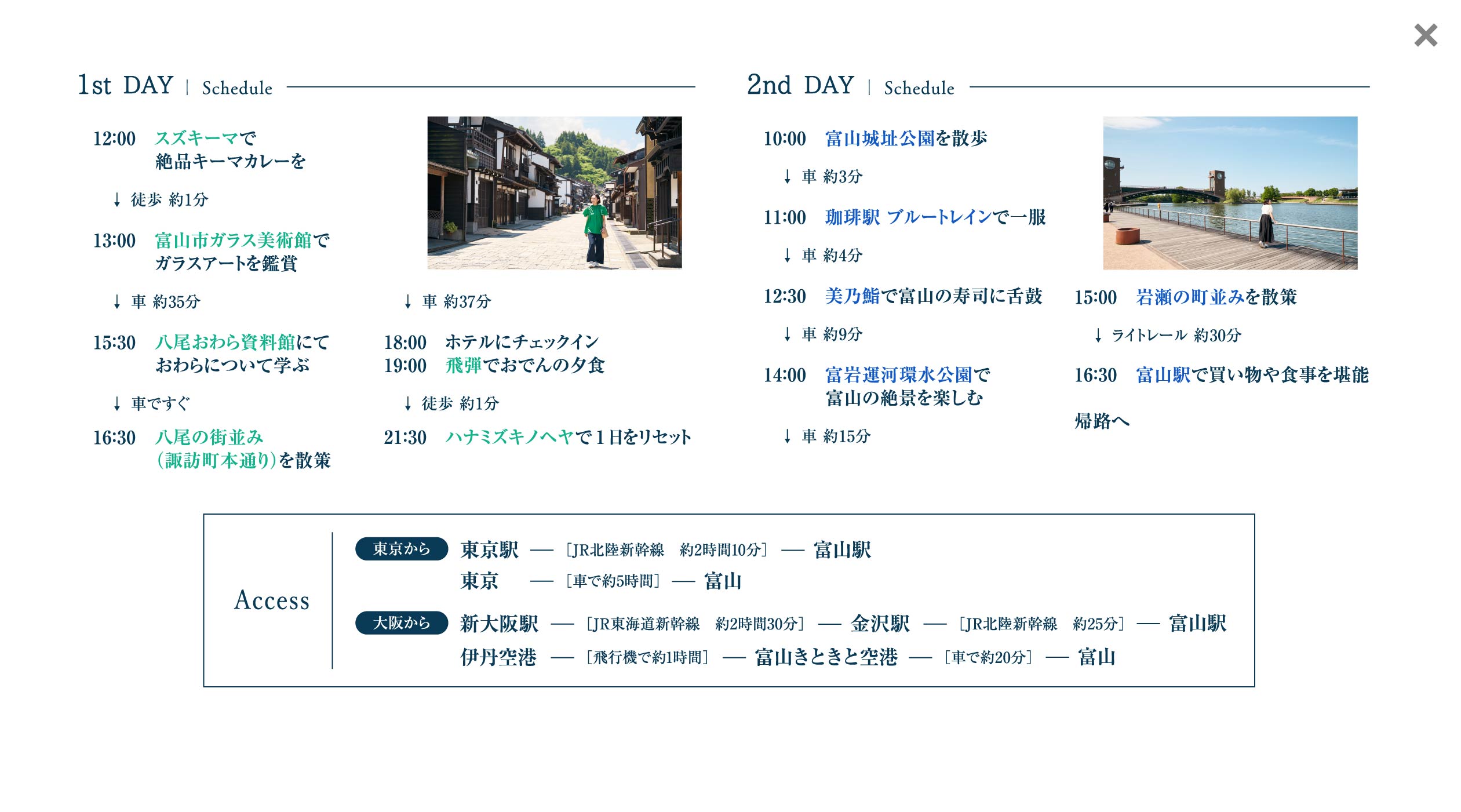 1泊2日で行く 富山市の旅 スケジュール