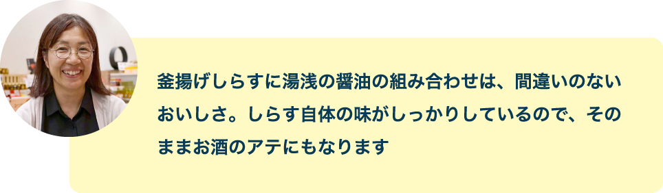 釜揚げしらすに湯浅の醤油の組み合わせは、間違いのないおいしさ。しらす自体の味がしっかりしているので、そのままお酒のアテにもなります