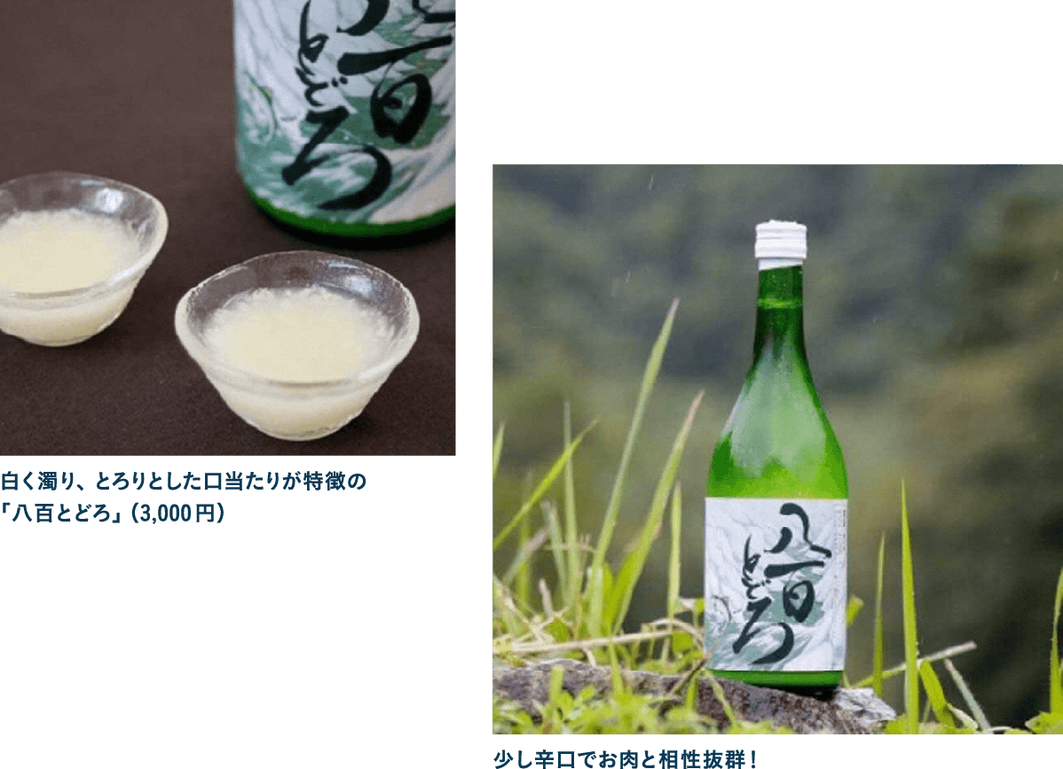 迫力満点の景勝地に由来する辛口どぶろく八百とどろ