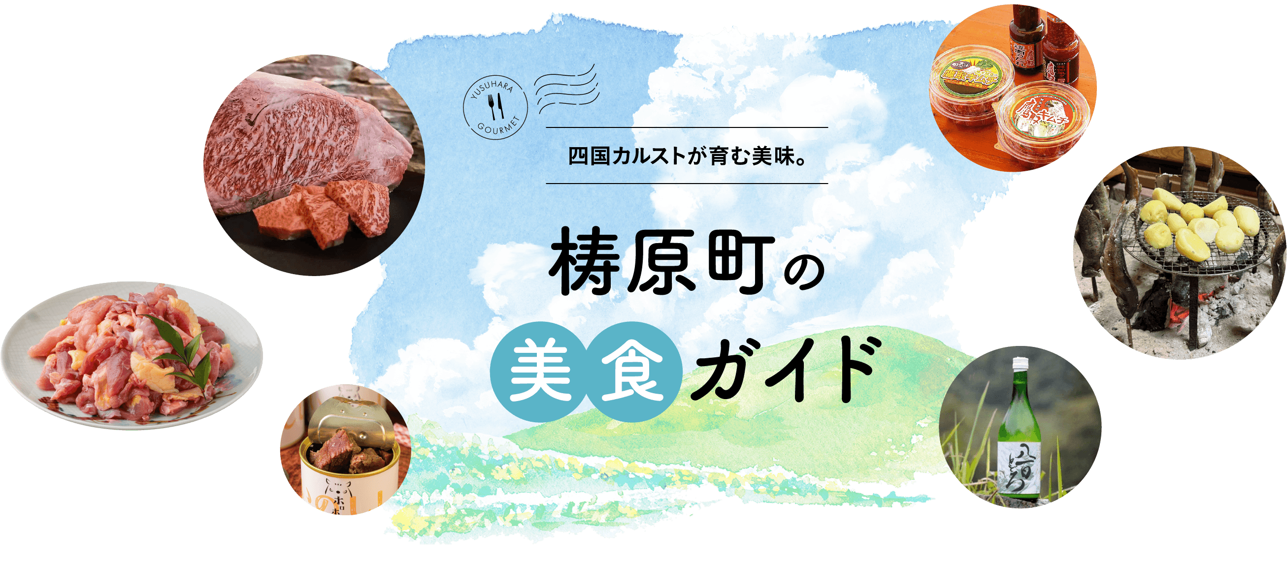 四国カルストが育む美味。梼原町の美食ガイド