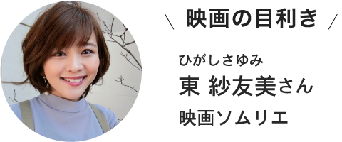 東 紗友美さん 映画ソムリエ