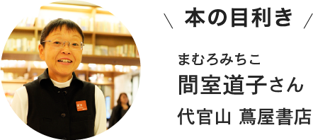 間室道子さん 代官山 蔦屋書店