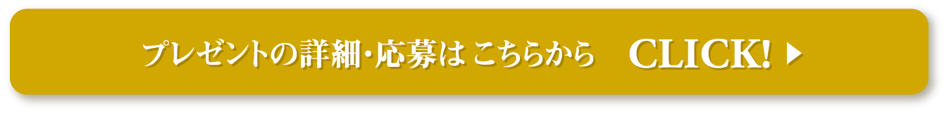 プレゼントの詳細・応募はこちらから