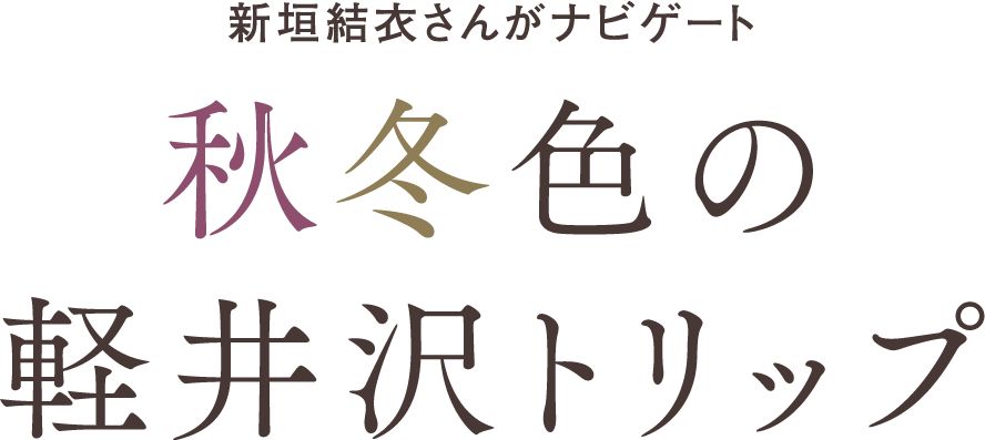 新垣結衣さんがナビゲート 秋冬色の軽井沢トリップ