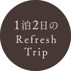 1泊2日のRefreshTrip