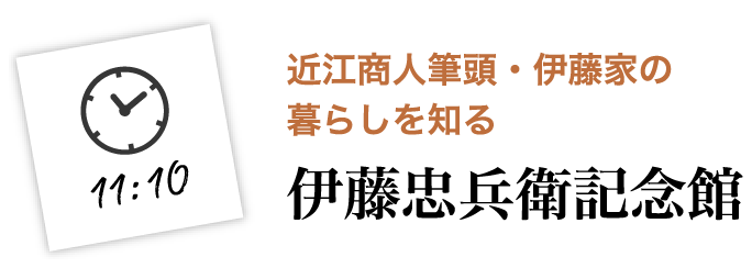 近江商人筆頭・伊藤家の暮らしを知る 伊藤忠兵衛記念館