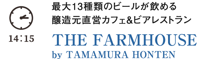 最大13種類のビールが飲める醸造元直営カフェ＆ビアレストラン THE FARMHOUSE by TAMAMURA HONTEN