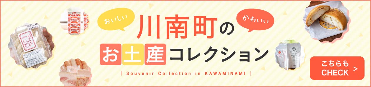 川南町のお土産コレクション