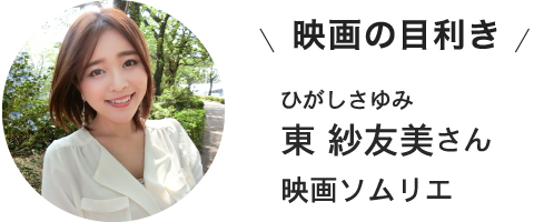 東 紗友美さん 映画ソムリエ