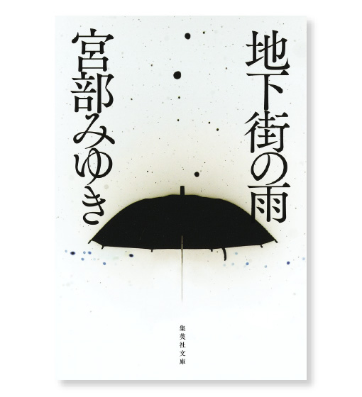 『地下街の雨』