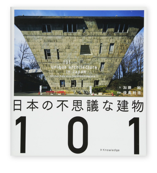 『日本の不思議な建物101』